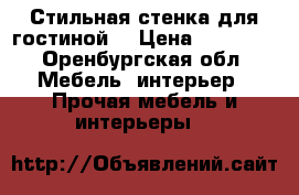 Стильная стенка для гостиной! › Цена ­ 88 000 - Оренбургская обл. Мебель, интерьер » Прочая мебель и интерьеры   